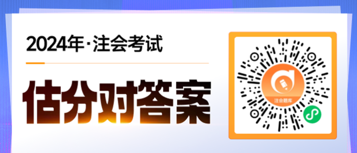 2024年注冊會計師考試考題及答案查詢方法