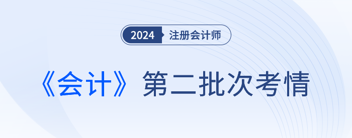 2024注會(huì)《會(huì)計(jì)》第二批考試結(jié)束，是不是比第一場(chǎng)難,？