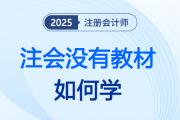 注會(huì)進(jìn)入新周期,，2025考生沒有教材如何學(xué),？這里有辦法！