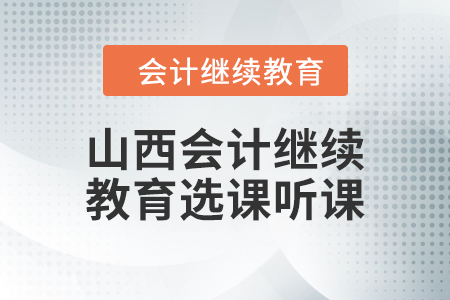 2024年山西會計繼續(xù)教育選課聽課要求