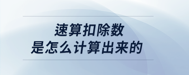 速算扣除數(shù)是怎么計(jì)算出來(lái)的