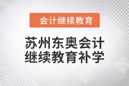 2024年蘇州東奧會(huì)計(jì)繼續(xù)教育補(bǔ)學(xué)年度