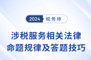 2024年稅務師《涉稅服務相關法律》命題規(guī)律+答題技巧總結