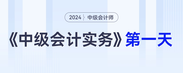 學(xué)習(xí)打卡第一天_中級(jí)會(huì)計(jì)《中級(jí)會(huì)計(jì)實(shí)務(wù)》最后一輪全面復(fù)習(xí)