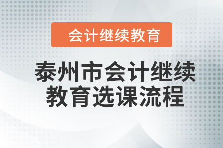 2024年江蘇省泰州市會計繼續(xù)教育選課流程