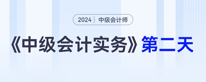 學(xué)習(xí)打卡第二天_中級會計《中級會計實務(wù)》最后一輪全面復(fù)習(xí)