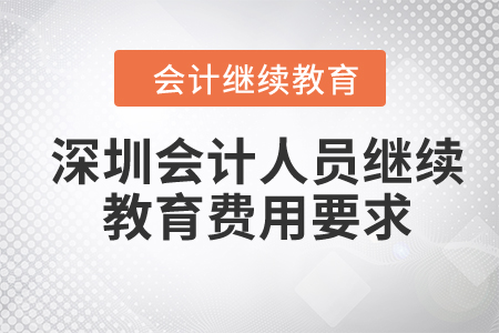 2024年深圳會(huì)計(jì)人員繼續(xù)教育費(fèi)用要求