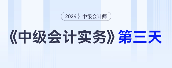 學(xué)習(xí)打卡第三天_中級(jí)會(huì)計(jì)《中級(jí)會(huì)計(jì)實(shí)務(wù)》最后一輪全面復(fù)習(xí)