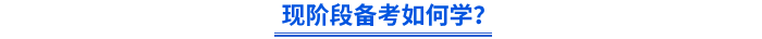 現(xiàn)階段備考如何學(xué),？