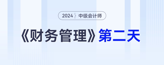 學習打卡第二天_中級會計《財務管理》最后一輪全面復習