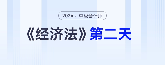 學(xué)習(xí)打卡第二天_中級(jí)會(huì)計(jì)《經(jīng)濟(jì)法》最后一輪全面復(fù)習(xí)