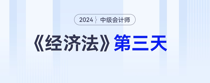 學(xué)習(xí)打卡第三天_中級(jí)會(huì)計(jì)《經(jīng)濟(jì)法》最后一輪全面復(fù)習(xí)