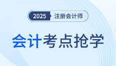 2025年預(yù)習(xí)備考開始,！注冊會計師《會計》搶學(xué)考點打卡！