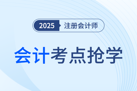 估計(jì)資產(chǎn)可收回金額的基本方法_25年注冊(cè)會(huì)計(jì)師會(huì)計(jì)考點(diǎn)搶學(xué)