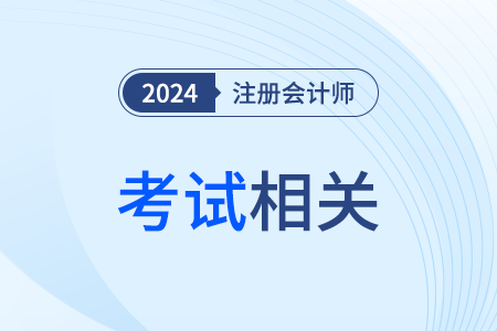 2024年注冊(cè)會(huì)計(jì)師全國(guó)統(tǒng)一考試郴州考區(qū)順利開考