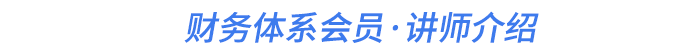 財(cái)務(wù)體系會(huì)員·講師介紹