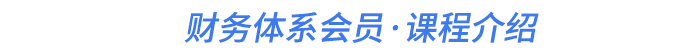 財(cái)務(wù)體系會(huì)員·課程介紹