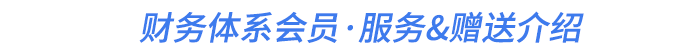 財(cái)務(wù)體系會(huì)員·服務(wù)&贈(zèng)送介紹