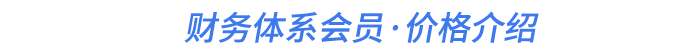 財(cái)務(wù)體系會(huì)員·價(jià)格介紹