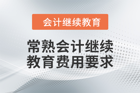 2024年常熟會(huì)計(jì)繼續(xù)教育費(fèi)用要求