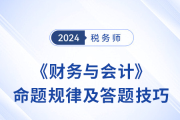 2024年稅務師《財務與會計》命題規(guī)律總結,，速來了解,！