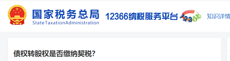 1債權(quán)轉(zhuǎn)股權(quán)是否繳納契稅