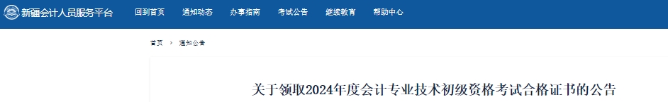 新疆關(guān)于領(lǐng)取2024年初級(jí)會(huì)計(jì)考試合格證書(shū)的公告