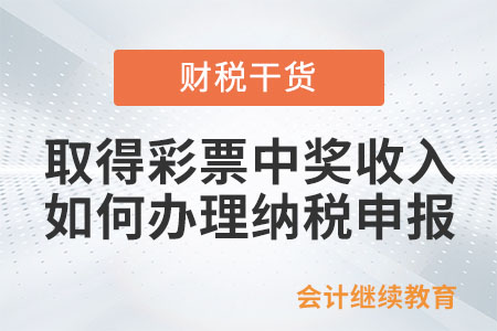 個人取得彩票中獎收入如何辦理納稅申報？