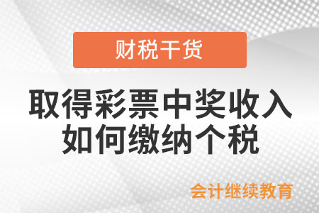 個(gè)人取得彩票中獎(jiǎng)收入如何繳納個(gè)稅,？