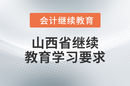 2024年山西省繼續(xù)教育學(xué)習(xí)要求