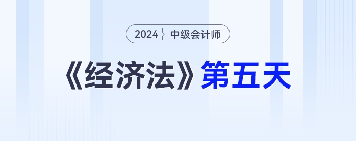 學習打卡第五天_中級會計《經(jīng)濟法》最后一輪全面復習