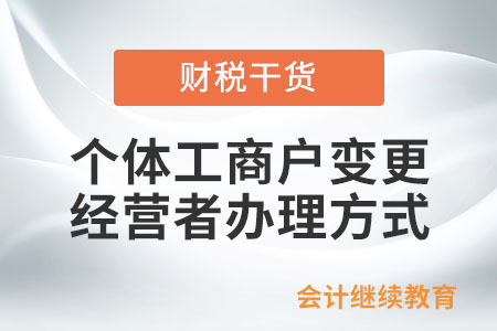 個體工商戶變更經(jīng)營者有哪幾種辦理方式？