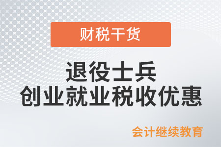 退役士兵創(chuàng)業(yè)就業(yè)有何稅收優(yōu)惠？