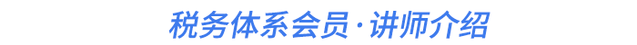 稅務(wù)體系會(huì)員·講師介紹