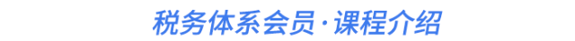 稅務(wù)體系會(huì)員·課程介紹