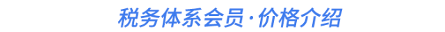 稅務(wù)體系會(huì)員·價(jià)格介紹