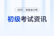 初級會計百科系列：新手考生想了解的考試資訊都在這里,！