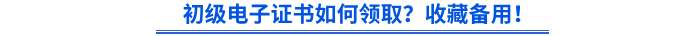 初級(jí)電子證書如何領(lǐng)?。渴詹貍溆?！