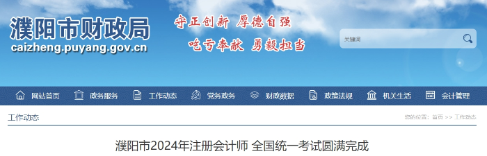 1449人報名！濮陽市2024年注冊會計師考試圓滿完成