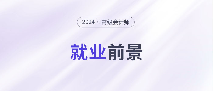 高端人才市場需求強勁,，越來越多的人考高會