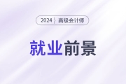 高端人才市場(chǎng)需求強(qiáng)勁,，越來越多的人考高會(huì)