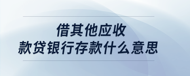 借其他應收款貸銀行存款什么意思