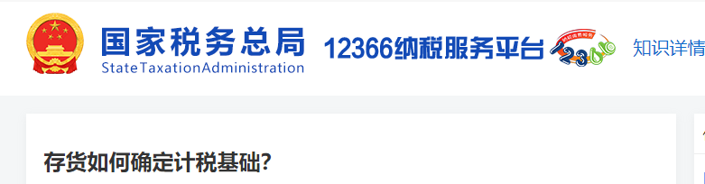 存貨如何確定計(jì)稅基礎(chǔ)