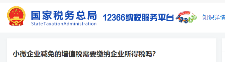 小微企業(yè)減免的增值稅需要繳納企業(yè)所得稅嗎