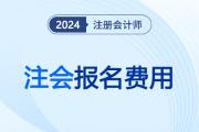 2025注冊會計師報名費用是多少？