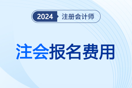 山東省菏澤注冊會計師考試報名費如何開票？