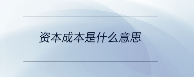 資本成本是什么意思