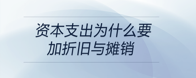 資本支出為什么要加折舊與攤銷