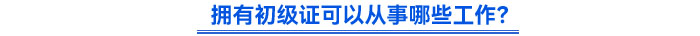 擁有初級證可以從事哪些工作,？