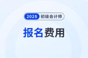 2025年初級會計職稱網(wǎng)上報名繳費入口是哪個？